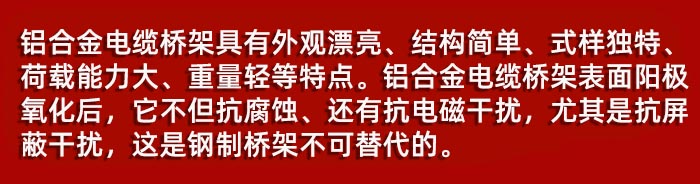 铝合金槽式电缆桥架